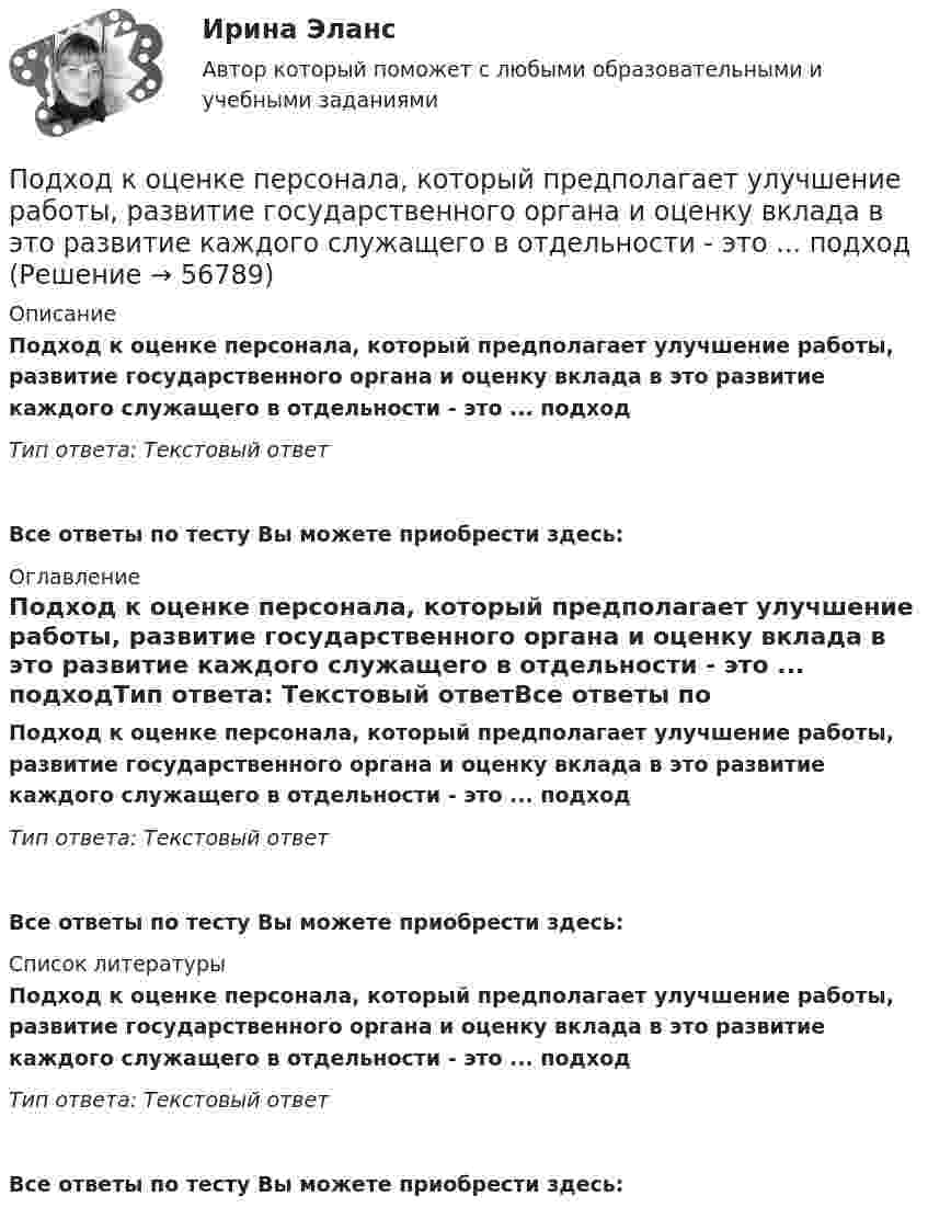      
            Описание
            Подход к оценке персонала, который предполагает улучшение работы, развитие государственного органа и оценку вклада в это развитие каждого служащего в отдельности - это ... подходТип ответа: Текстовый ответ Все ответы по тесту Вы можете приобрести здесь:  
            Оглавление
            Подход к оценке персонала, который предполагает улучшение работы, развитие государственного органа и оценку вклада в это развитие каждого служащего в отдельности - это ... подходТип ответа: Текстовый ответВсе ответы по тесту Вы можете приобрести здесь:  
            Список литературы
            Подход к оценке персонала, который предполагает улучшение работы, развитие государственного органа и оценку вклада в это развитие каждого служащего в отдельности - это ... подходТип ответа: Текстовый ответВсе ответы по тесту Вы можете приобрести здесь:  
            
            
            ... подход к организации и становлению информационных систем и технологий требует рассмотрения процесса формирования информационной системы в долгосрочном периоде времени, такой подход может рассматриваться как технологияПодход к оценке персонала, который предполагает улучшение работы, развитие государственного органа и оценку вклада в это развитие каждого служащего в отдельности - это ... подходПодход к оценке через дисконтирование будущих доходовПодход к поведению потребителей, который строится на идее о том, что поведение потребителя начинается с мыслительной обработки информации, – это … подход... подход к составлению бюджетного прогноза сводится к построению прогнозов путем установления причинно-следственных связей между текущими показателями и планируемым результатом... подход к физическому воспитанию выражается в дифференциации учебных задний и путей их выполнения, норм нагрузкиПодход, применяемый при управлении персоналом и направленный на увеличение мобильности персонала, – это регулирование … персоналаПод углом 90° к линиям индукции однородного магнитного поля индукцией 0,1 мТл по двум параллельным проводникам движется без механического сопротивления перемычка длиной 20 см. Под «устойчивым развитием» понимают «такое развитие, которое удовлетворяет потребности нынешнего поколения, но не ставит под угрозу способность ____ поколений удовлетворять свои собственные потребности»Под «фертильностью» женщин понимают______ количество детей, приходящихся на одну женщину... подход в конфликтологии - это объединение против враждебной среды, которое централизует группу и делает ее нетолерантнойПодход, для которого характерно применение к оценке персонала рейтинговых методов, оценки 360, ассесмент-центра и т.п. - это ... подходПодходит Новый год и каждый задаёт себе вопрос. Как загадать желание, чтобы оно сбылосьПодход к образовательным системам, вытекающий из того, что сущность человека значительно богаче, разностороннее и сложнее, чем его деятельность, не исчерпывается его деятельностью, не может быть сведена к ней и отождествлена с нею, – это … подход