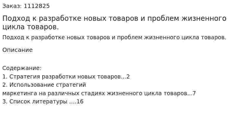 Подход к разработке новых товаров и проблем жизненного цикла товаров. (контрольная работа) 