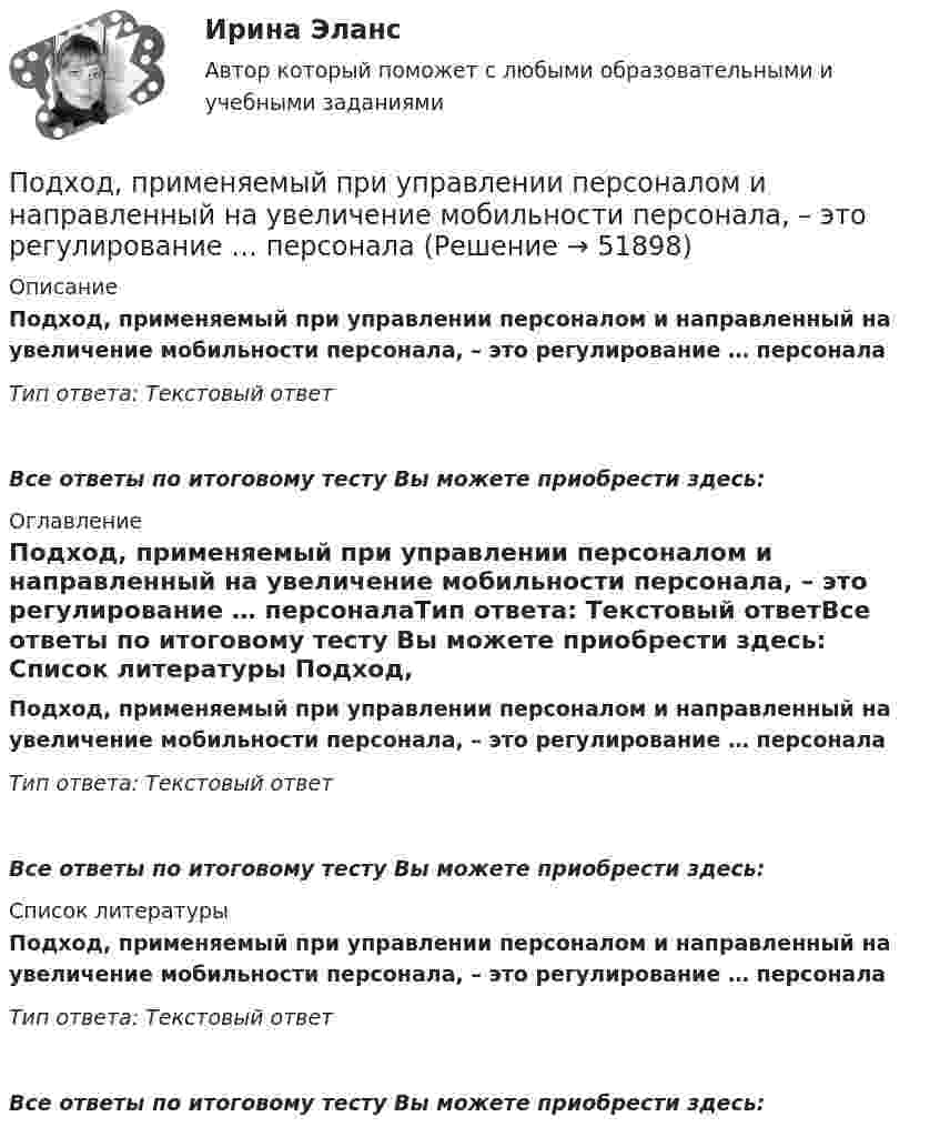      
            Описание
            Подход, применяемый при управлении персоналом и направленный на увеличение мобильности персонала, – это регулирование … персоналаТип ответа: Текстовый ответВсе ответы по итоговому тесту Вы можете приобрести здесь:   
            Оглавление
            Подход, применяемый при управлении персоналом и направленный на увеличение мобильности персонала, – это регулирование … персоналаТип ответа: Текстовый ответВсе ответы по итоговому тесту Вы можете приобрести здесь:   
            Список литературы
            Подход, применяемый при управлении персоналом и направленный на увеличение мобильности персонала, – это регулирование … персоналаТип ответа: Текстовый ответВсе ответы по итоговому тесту Вы можете приобрести здесь:  
            
            
            ... подход к физическому воспитанию выражается в дифференциации учебных задний и путей их выполнения, норм нагрузкиПодход, применяемый при управлении персоналом и направленный на увеличение мобильности персонала, – это регулирование … персоналаПодходы и основные принципы консультативной работы с психологической травмойПодходы и основные принципы консультативной работы с психологической травмойПодходы и основные принципы консультативной работы с психологической травмойПодходы и основные принципы консультативной работы с психологической травмойПодходы к изменениям в маркетинговых системах Самарской областиПодходит Новый год и каждый задаёт себе вопрос. Как загадать желание, чтобы оно сбылосьПодход к образовательным системам, вытекающий из того, что сущность человека значительно богаче, разностороннее и сложнее, чем его деятельность, не исчерпывается его деятельностью, не может быть сведена к ней и отождествлена с нею, – это … подходПодход к образовательным системам, который основан на аксиологии, – это … подход... подход к организации и становлению информационных систем и технологий требует рассмотрения процесса формирования информационной системы в долгосрочном периоде времени, такой подход может рассматриваться как технологияПодход к оценке персонала, который предполагает улучшение работы, развитие государственного органа и оценку вклада в это развитие каждого служащего в отдельности - это ... подходПодход к оценке через дисконтирование будущих доходовПодход к поведению потребителей, который строится на идее о том, что поведение потребителя начинается с мыслительной обработки информации, – это … подход