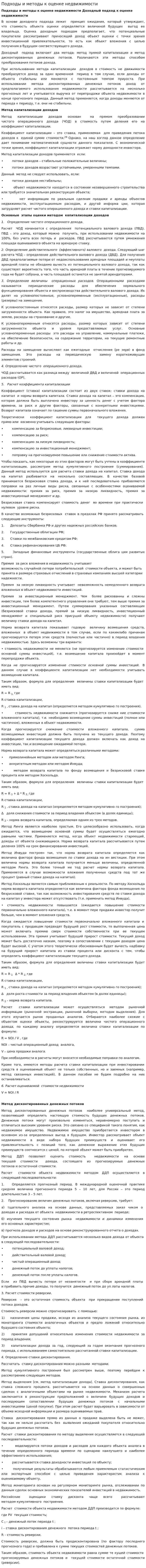 Подходы и методы к оценке недвижимости