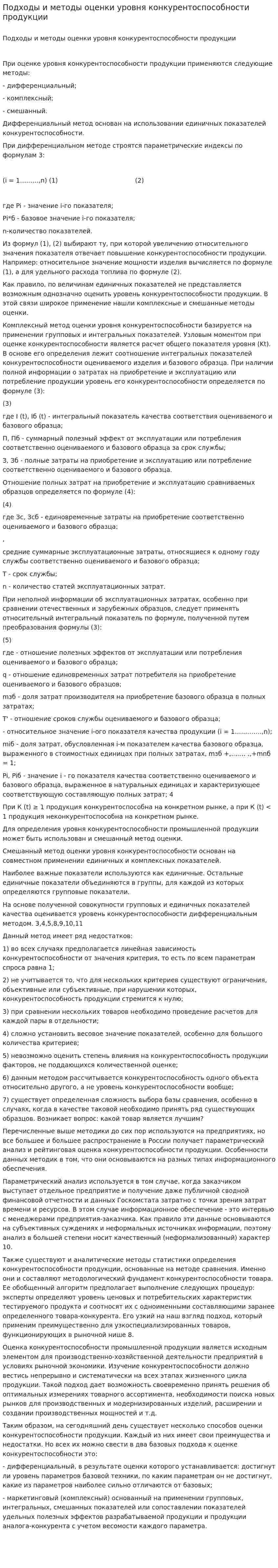 Подходы и методы оценки уровня конкурентоспособности продукции