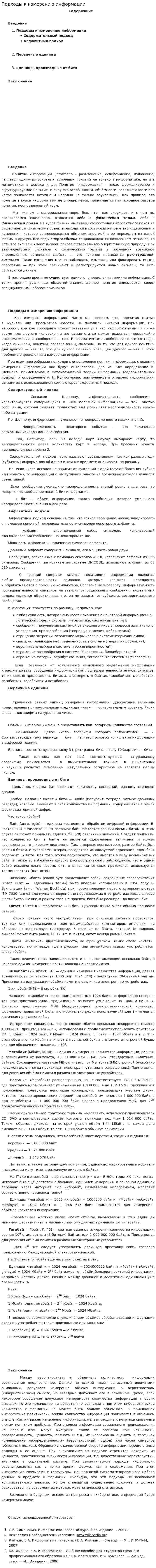 Подходы к измерению информации