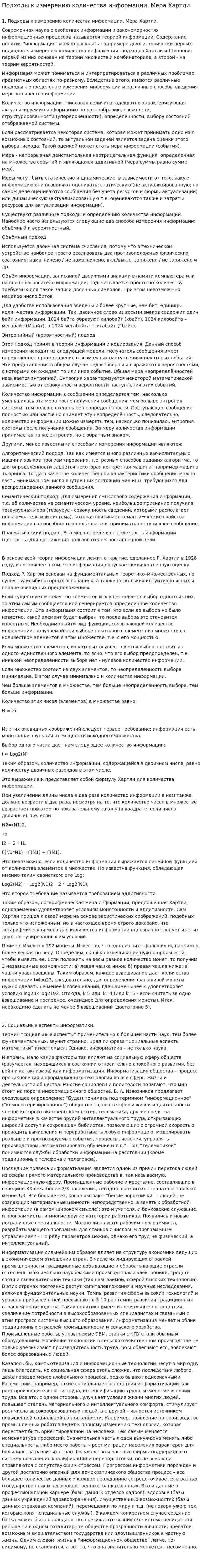 Подходы к измерению количества информации. Мера Хартли