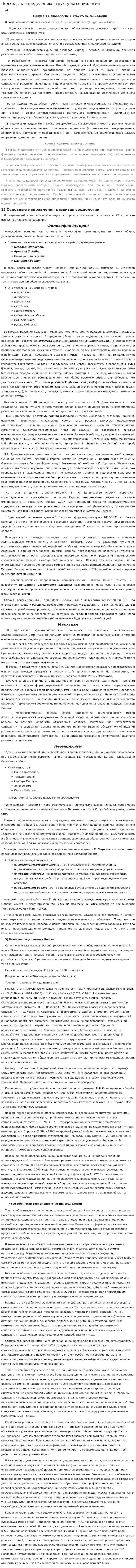 Подходы к определению структуры социологии