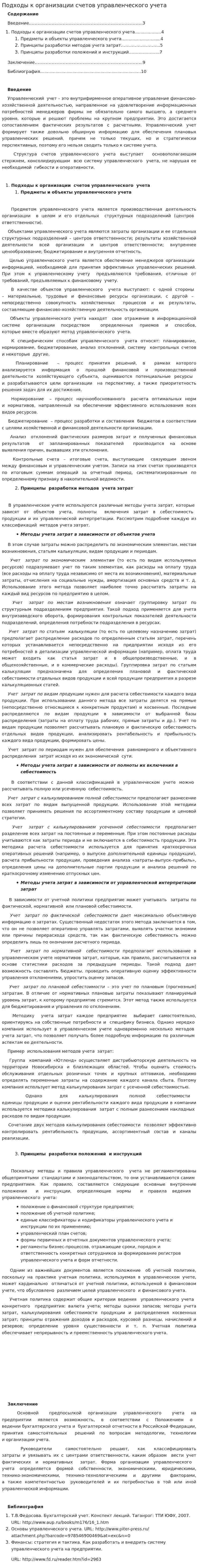 Подходы к организации счетов управленческого учета