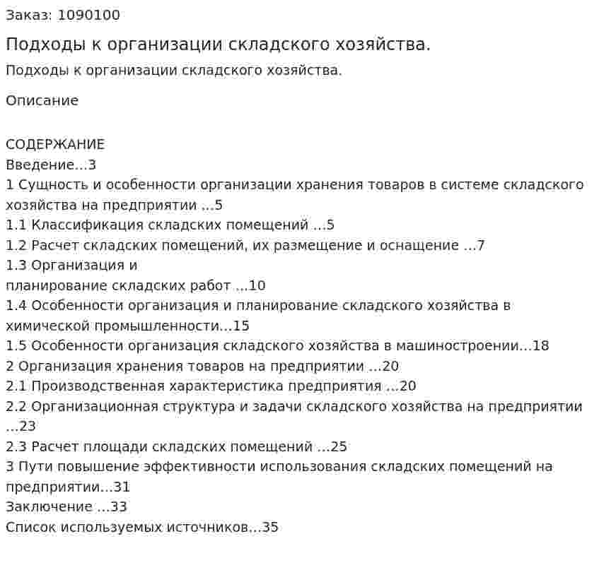 Подходы к организации складского хозяйства. (курсовая работа) 