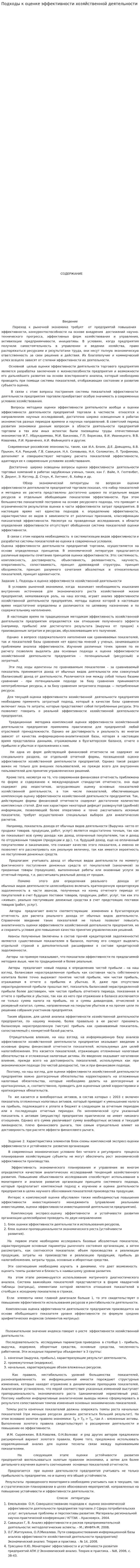 Подходы к оценке эффективности хозяйственной деятельности