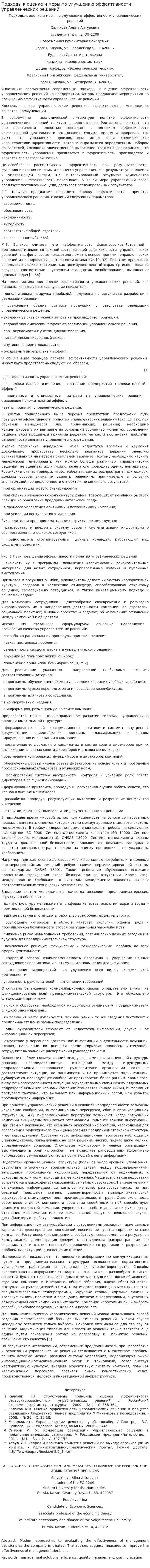 Подходы к оценке и меры по улучшению эффективности управленческих решений