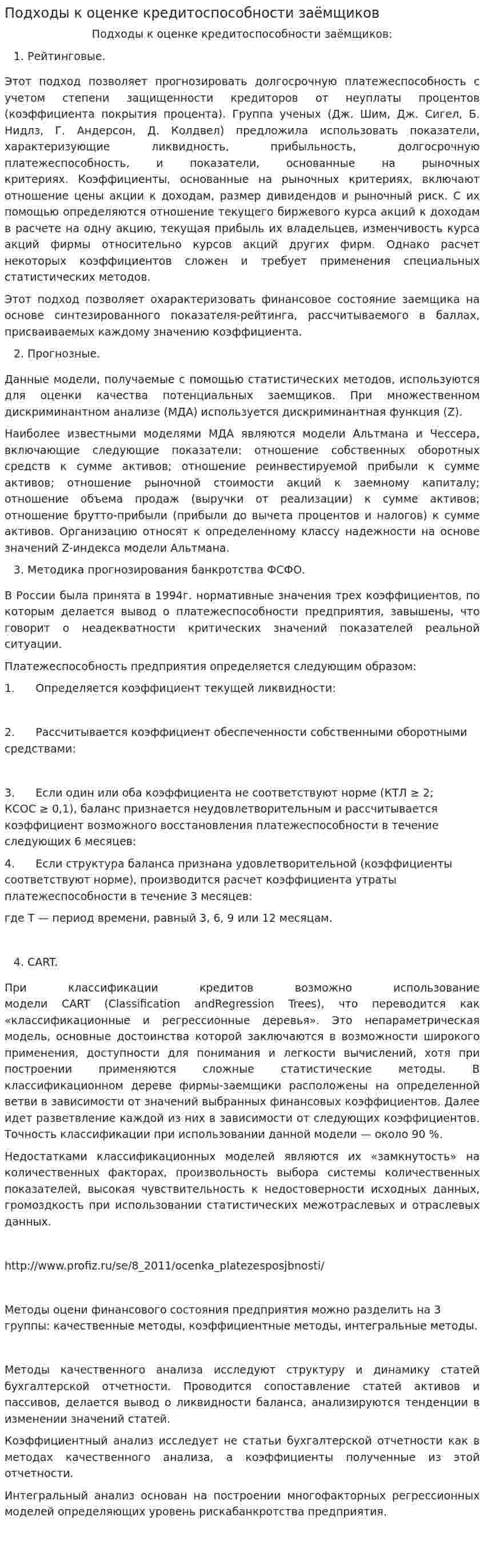 Подходы к оценке кредитоспособности заёмщиков