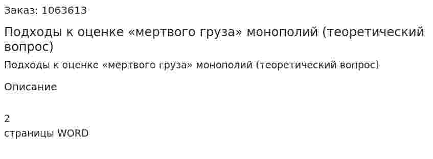 Подходы к оценке «мертвого груза» монополий (теоретический вопрос) 