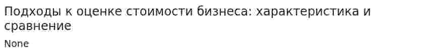 Подходы к оценке стоимости бизнеса: характеристика и сравнение