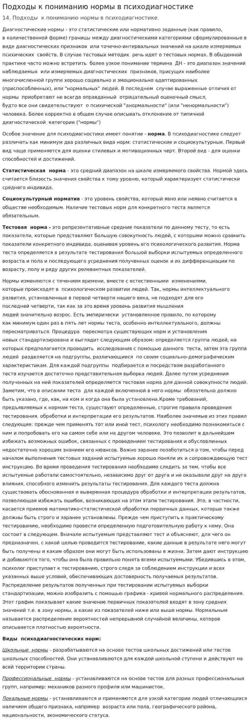 Подходы к пониманию нормы в психодиагностике