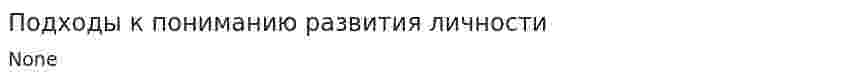 Подходы к пониманию развития личности