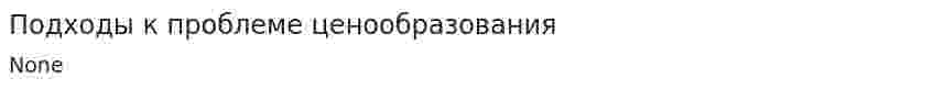 Подходы к проблеме ценообразования