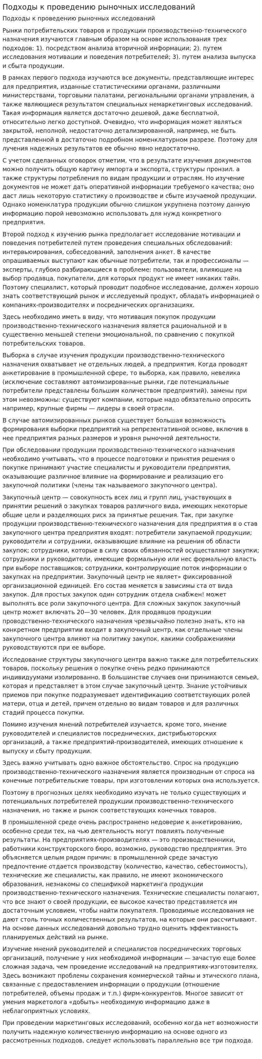 Подходы к проведению рыночных исследований
