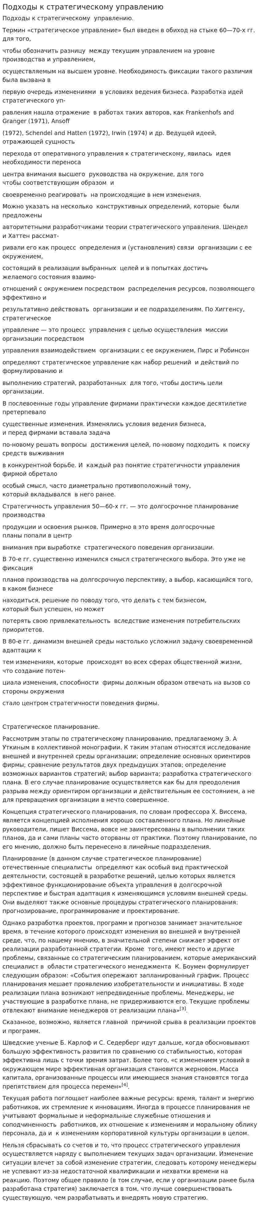 Подходы к стратегическому управлению