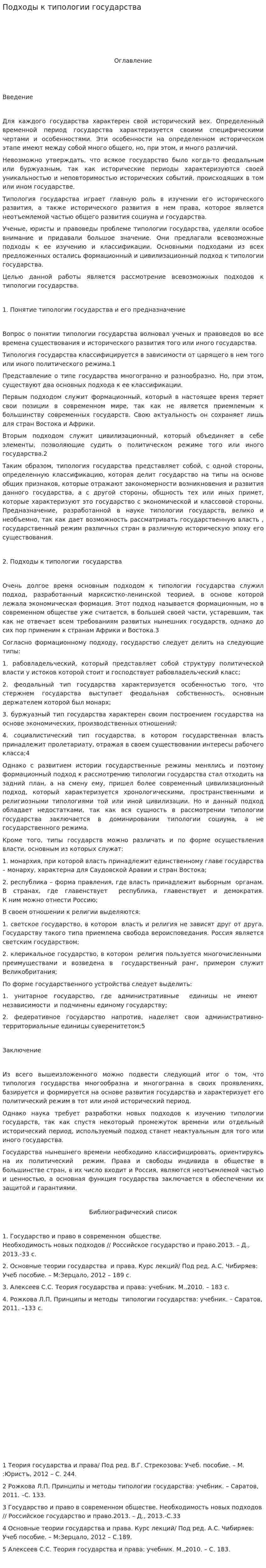 Подходы к типологии государства