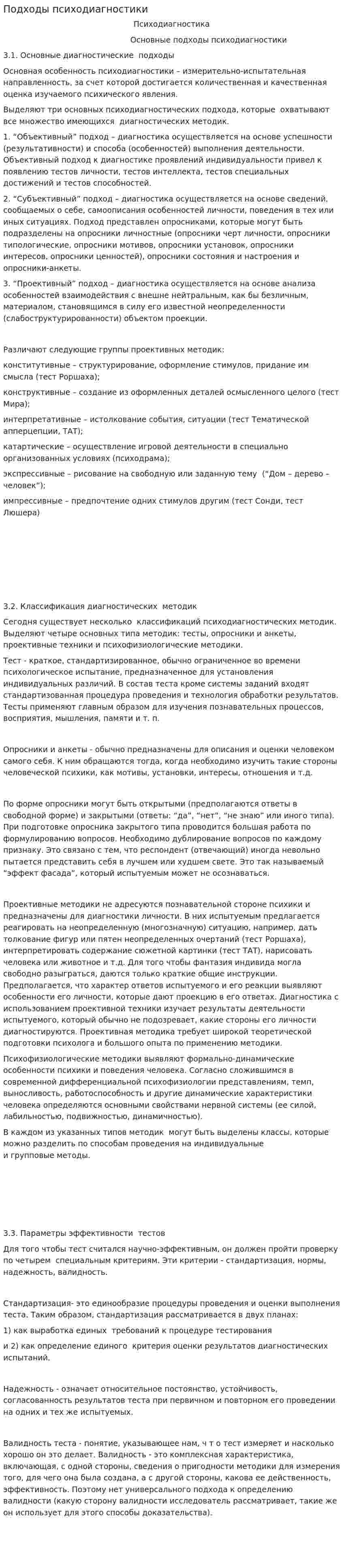 Подходы психодиагностики