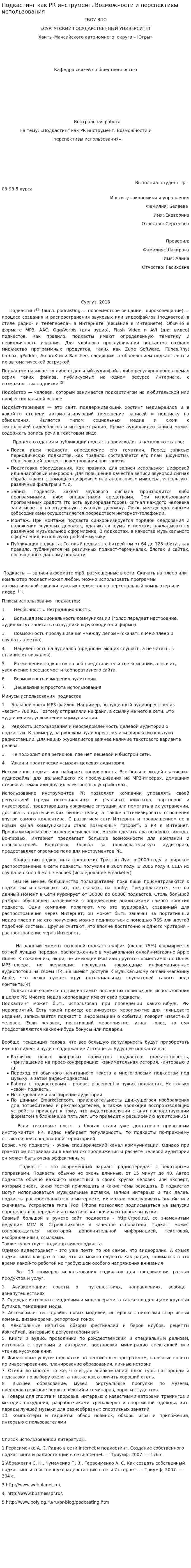 Подкастинг как PR инструмент. Возможности и перспективы использования