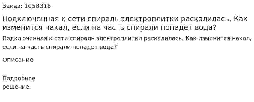 Подключенная к сети спираль электроплитки раскалилась. Как изменится накал, если на часть спирали попадет вода?  
