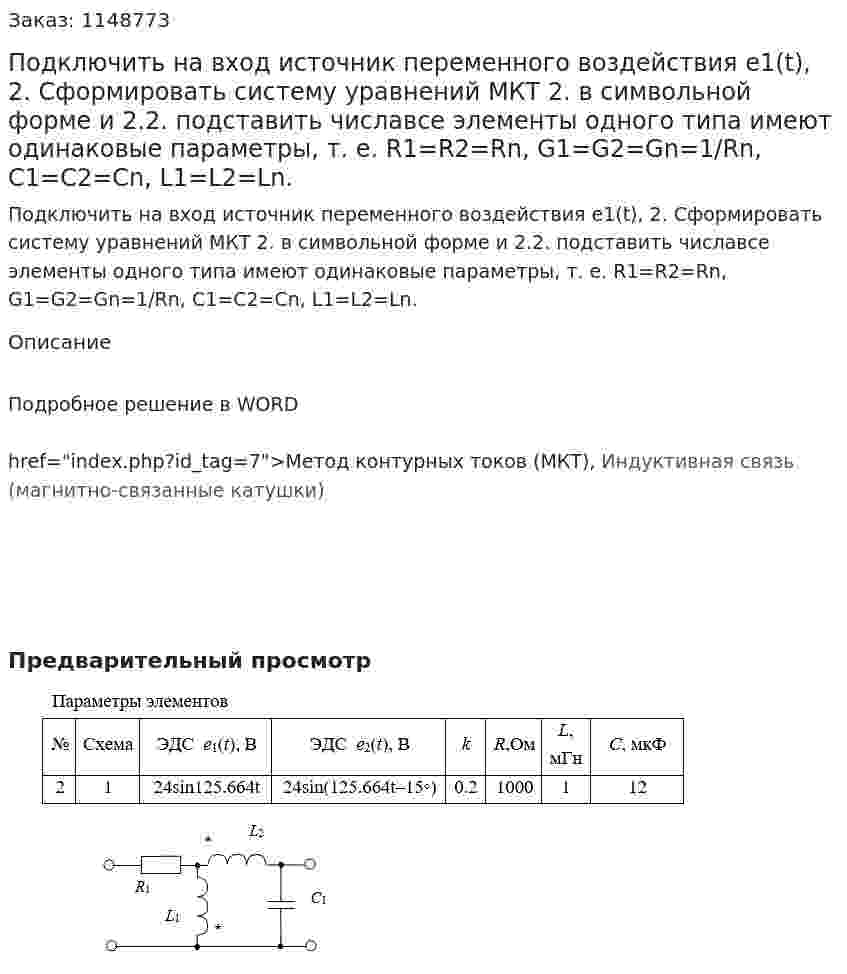 Подключить на вход источник переменного воздействия e1(t), 2. Сформировать систему уравнений МКТ  2. в символьной форме  и 2.2. подставить числавсе элементы одного типа имеют одинаковые параметры, т. е. R1=R2=Rn, G1=G2=Gn=1/Rn, C1=C2=Cn, L1=L2=Ln.