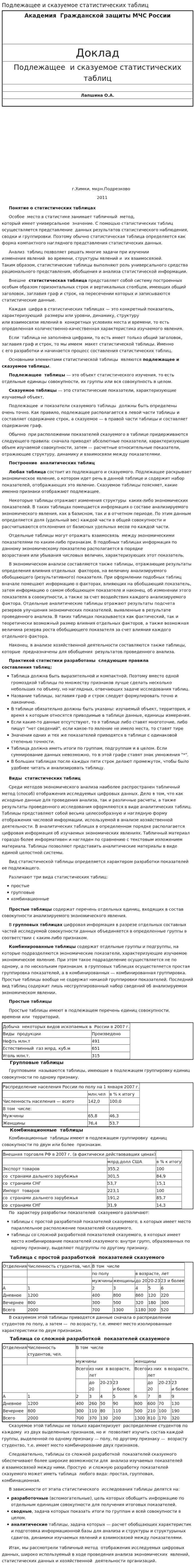 Подлежащее и сказуемое статистических таблиц