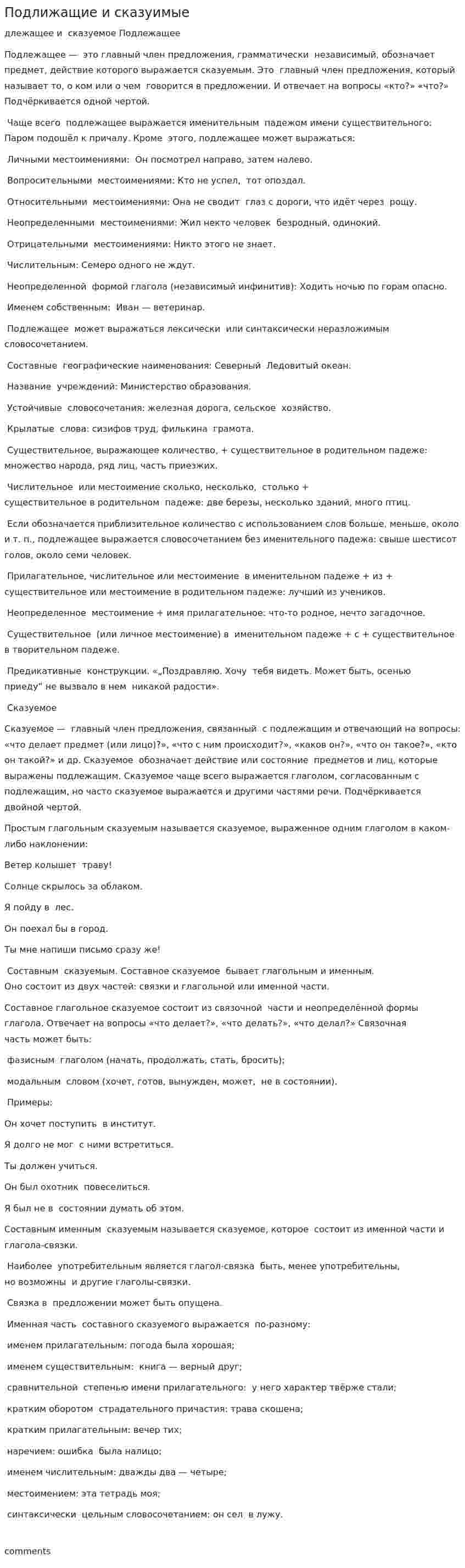 Подлижащие и сказуимые