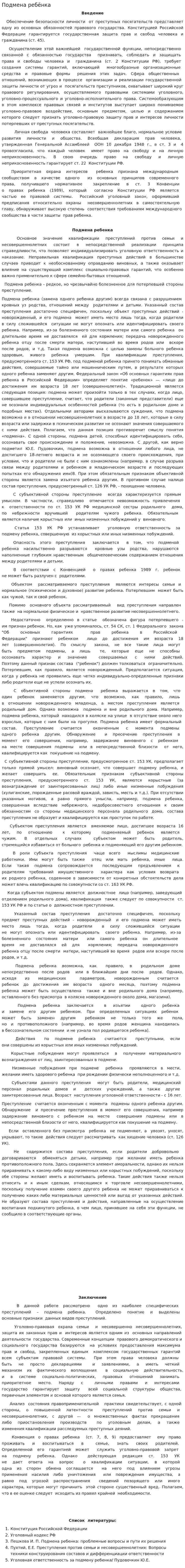 Подмена ребёнка