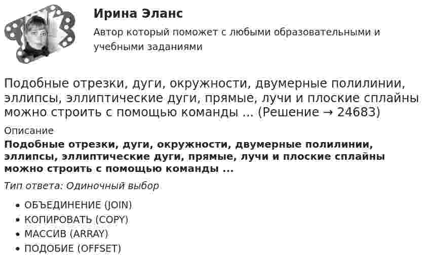      
          Описание
          Подобные отрезки, дуги, окружности, двумерные полилинии, эллипсы, эллиптические дуги, прямые, лучи и плоские сплайны можно строить с помощью команды ...Тип ответа: Одиночный выборОБЪЕДИНЕНИЕ (JOIN)КОПИРОВАТЬ (COPY)МАССИВ (ARRAY)ПОДОБИЕ (OFFSET)  
            
            
            Под … налогового правоотношения понимаются права и обязанности субъектов правоотношения, возникающие в связи с наличием объектов правоотношенияПодобные отрезки, дуги, окружности, двумерные полилинии, эллипсы, эллиптические дуги, прямые, лучи и плоские сплайны можно строить с помощью команды ...Подобрать диаметры трубопроводов, чтобы расход из каждого резервуара, питающего трубопровод, был одинаковый.Подобрать пример судебной практики по семейным делам. Сделать ссылку на дату, номер дела, наименование суда, рассмотревшего дела и сформулировать фабулуПодобрать силовой резистор (и их количество) по номинальной мощности рассеяния с пересчетом по коэффициентуПодобрать циклон типа НИИОГАЗ (см. рис. 3.3 и табл. 3.1) по следующим данным: расход запыленного воздуха 5100 м3/ч (0 °С и 760 мм рт. ст.), температура воздуха 50 °С. Плотность пыли 1200 кг/м3. Частицы пыли имеют наименьший диаметр 15 мкм. Определить также гидравлическое сопротивление циклона.Подобрать циклон типа НИИОГАЗ согласно рисунка и прилагаемой таблицы по следующим данным: расход запыленного воздуха Q м3/час (0 0С и 760 мм рт. ст), температура воздуха tв 0С. Плотность пылиПод каким наименьшим углом к горизонту можно прислонить лестницу к гладкой вертикальной стене, если коэффициент трения лестницы о пол равен 0,4? Считать, что центр тяжести лестницы находится в её середине.Под каким углом должен падать свет из воздуха на поверхность жидкости, налитой в стеклянный сосуд, чтобы свет, отраженный от дна сосуда, был  полностью поляризован? Показатели преломления жидкости и стекла равны  1.3 и 1.5 соответственно. Под каким углом к горизонту должно находиться Солнце, чтобы его лучи, отраженные от поверхности озера, были наиболее полно поляризованы. Под каким углом к горизонту нужно направить струю воды, чтобы высота ее подъема была равна расстоянию, на которое бьет струя воды?Под какой процент инвестор вложил 225 000 рублей на депозит с капитализацией процентов (сложный процент) сроком на 2 года, если известно, что итоговая сумма на депозите через 2 года будет 250 000 рублей?Под конец зарядки батареи аккумуляторов током силой 5 А присоединённый к ней вольтметр показывал напряжение 6,5 В. В начале разрядки той же батареи током силой 6 А вольтметр показывал напряжение 5,2 В.Под конъюнктурой рынка понимается определенное соотношение между спросом и предложением как по отдельным товарам и их группам, так и по товарной и … массе в целом