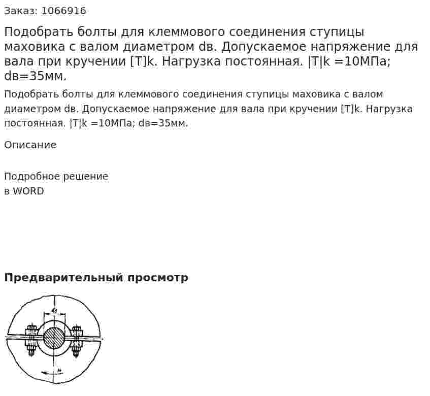Подобрать болты для клеммового соединения ступицы маховика с валом диаметром dв. Допускаемое напряжение для вала при кручении [T]k. Нагрузка постоянная.  |T|k =10МПа; dв=35мм. 