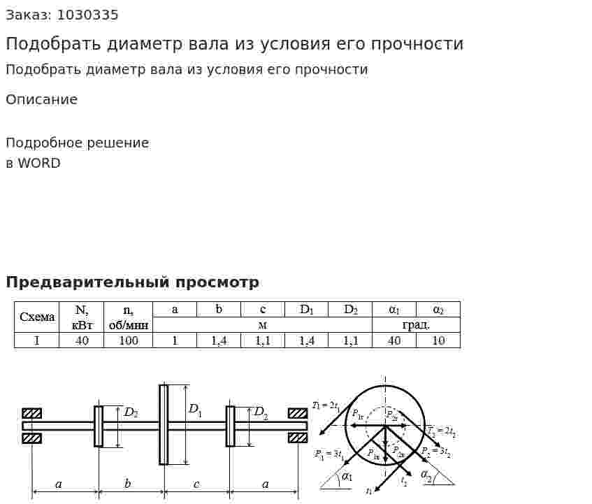 Подобрать диаметр вала из условия его прочности 