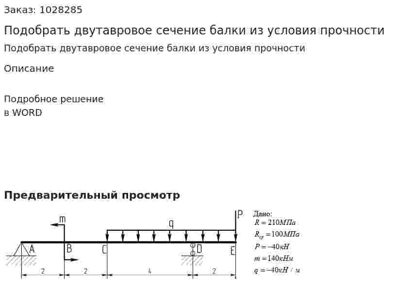 Подобрать двутавровое сечение балки из условия прочности 