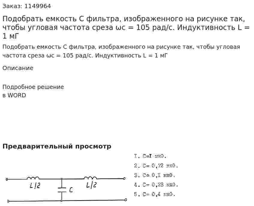 Подобрать емкость С фильтра, изображенного на рисунке так, чтобы угловая частота среза ωc = 105 рад/с. Индуктивность L = 1 мГ 
