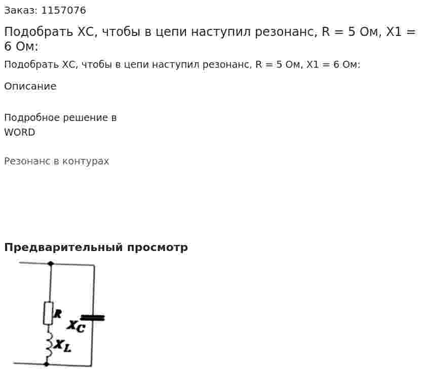 Подобрать ХС, чтобы в цепи наступил резонанс, R = 5 Ом, Х1 = 6 Ом:
