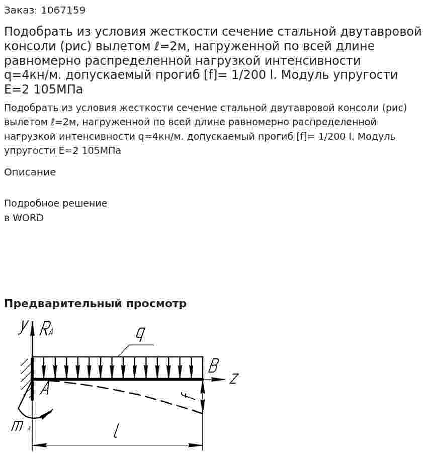 Подобрать из условия жесткости сечение стальной двутавровой консоли (рис) вылетом ℓ=2м, нагруженной по всей длине равномерно распределенной нагрузкой интенсивности q=4кн/м. допускаемый прогиб [f]= 1/200 l. Модуль упругости E=2 105МПа 