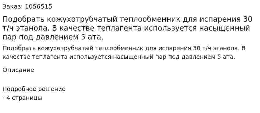 Подобрать кожухотрубчатый теплообменник для испарения 30 т/ч этанола. В качестве теплагента используется насыщенный пар под давлением 5 ата. 