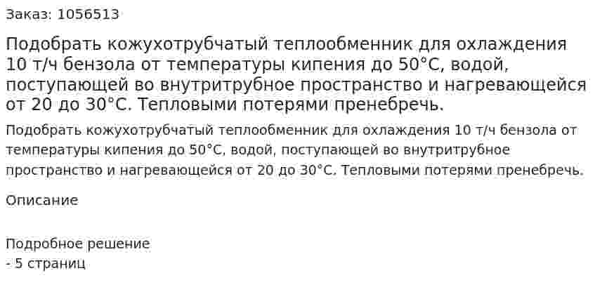 Подобрать кожухотрубчатый теплообменник для охлаждения 10 т/ч бензола от температуры кипения до 50°С, водой, поступающей во внутритрубное пространство и нагревающейся от 20 до 30°С. Тепловыми потерями пренебречь. 