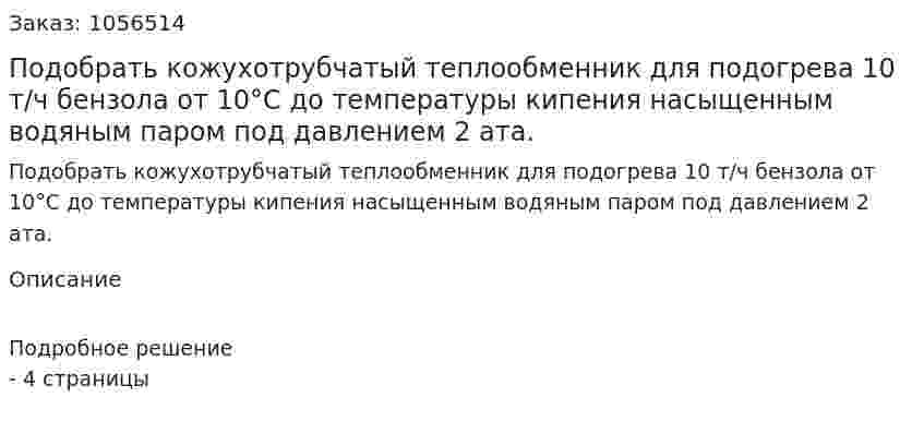 Подобрать кожухотрубчатый теплообменник для подогрева 10 т/ч бензола от 10°С до температуры кипения насыщенным водяным паром под давлением 2 ата. 