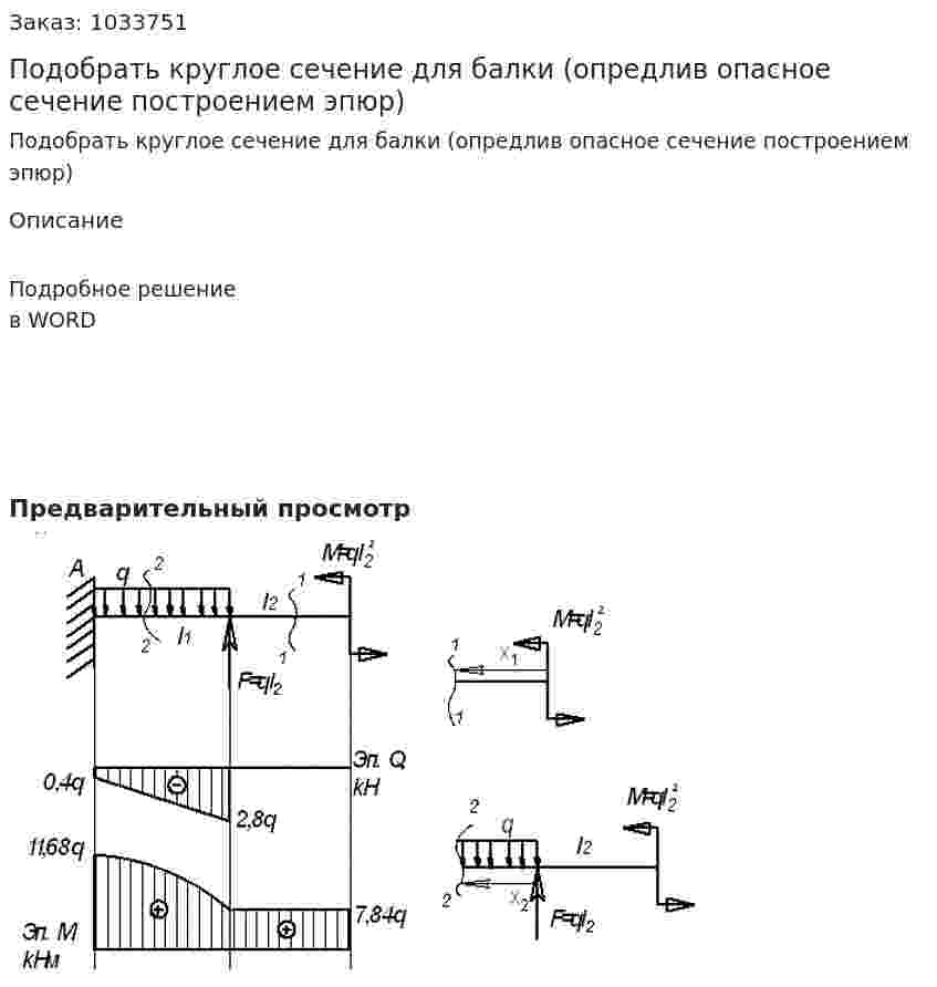 Подобрать круглое сечение для балки (опредлив опасное сечение построением эпюр) 
