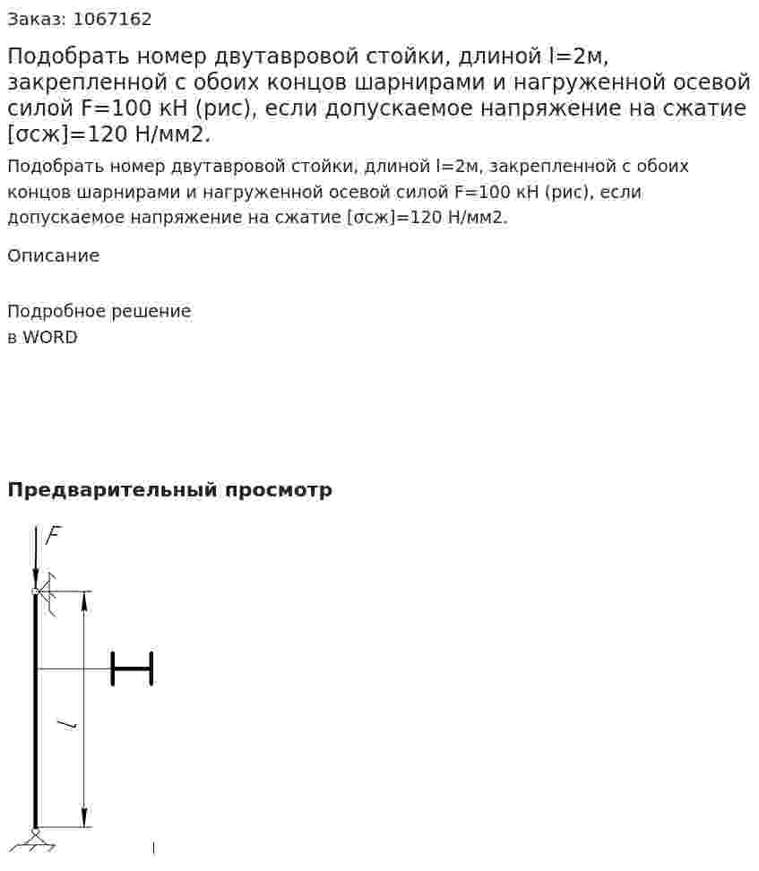 Подобрать номер двутавровой стойки, длиной l=2м, закрепленной с обоих концов шарнирами и нагруженной осевой силой F=100 кН (рис), если допускаемое напряжение на сжатие [σсж]=120 Н/мм2. 