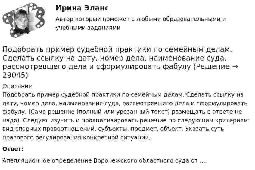      
          Описание
          	Подобрать пример судебной практики по семейным делам. Сделать ссылку на дату, номер дела, наименование суда, рассмотревшего дела и сформулировать фабулу. (Само решение (полный или урезанный текст) размещать в ответе не надо). Следует изучить и проанализировать решение по следующим критериям: вид спорных правоотношений, субъекты, предмет, объект. Указать суть правового регулирования конкретной ситуации. Ответ:Апелляционное определение Воронежского областного суда от ....  
            
            
            Подобрать диаметры трубопроводов, чтобы расход из каждого резервуара, питающего трубопровод, был одинаковый.Подобрать пример судебной практики по семейным делам. Сделать ссылку на дату, номер дела, наименование суда, рассмотревшего дела и сформулировать фабулуПодобрать силовой резистор (и их количество) по номинальной мощности рассеяния с пересчетом по коэффициентуПодобрать циклон типа НИИОГАЗ (см. рис. 3.3 и табл. 3.1) по следующим данным: расход запыленного воздуха 5100 м3/ч (0 °С и 760 мм рт. ст.), температура воздуха 50 °С. Плотность пыли 1200 кг/м3. Частицы пыли имеют наименьший диаметр 15 мкм. Определить также гидравлическое сопротивление циклона.Подобрать циклон типа НИИОГАЗ согласно рисунка и прилагаемой таблицы по следующим данным: расход запыленного воздуха Q м3/час (0 0С и 760 мм рт. ст), температура воздуха tв 0С. Плотность пылиПо договору №18 от 12.06.14 г. были приобретены материалы у иностранного поставщика. В соответствии с договором их стоимость составляет 5900 $. Оплата производится по курсу ЦБ РФ на дату перечисления средств. Право собственности на материалы переходит на дату отгрузки их поставщиком первому перевозщику.По договору зафиксирован платеж через 2 года в размере 1000 д.е. Через год процентная ставка уменьшилась. Кому это выгодно  тому, кому будут платить, или тому, кто будет платитьПод каким углом к горизонту должно находиться Солнце, чтобы его лучи, отраженные от поверхности озера, были наиболее полно поляризованы. Под каким углом к горизонту нужно направить струю воды, чтобы высота ее подъема была равна расстоянию, на которое бьет струя воды?Под какой процент инвестор вложил 225 000 рублей на депозит с капитализацией процентов (сложный процент) сроком на 2 года, если известно, что итоговая сумма на депозите через 2 года будет 250 000 рублей?Под конец зарядки батареи аккумуляторов током силой 5 А присоединённый к ней вольтметр показывал напряжение 6,5 В. В начале разрядки той же батареи током силой 6 А вольтметр показывал напряжение 5,2 В.Под конъюнктурой рынка понимается определенное соотношение между спросом и предложением как по отдельным товарам и их группам, так и по товарной и … массе в целомПод массивным поршнем, способным без трения перемещаться в цилиндрическом сосуде, находится идеальный газ. Если на поршень поставить гирю массой 1.9 кг,Под … налогового правоотношения понимаются права и обязанности субъектов правоотношения, возникающие в связи с наличием объектов правоотношения