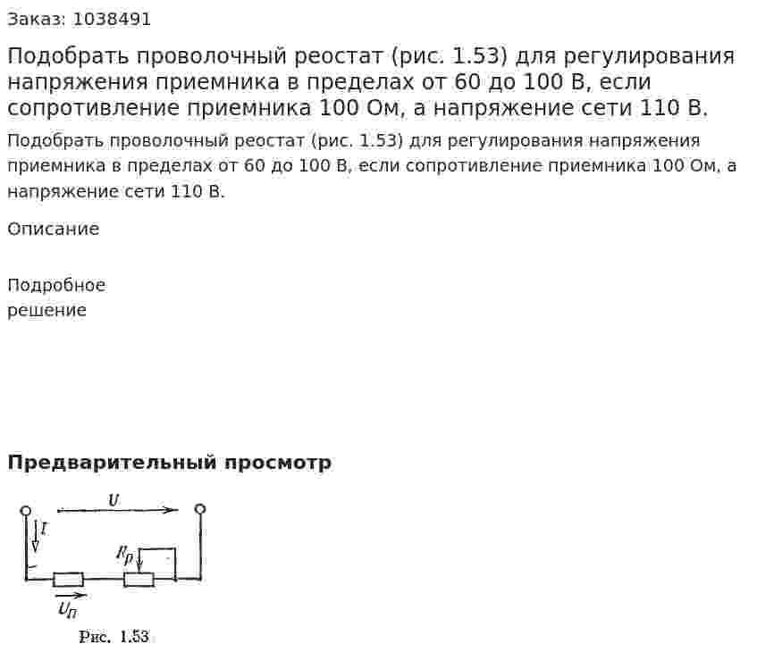 Подобрать проволочный реостат (рис. 1.53) для регулирования напряжения приемника в пределах от 60 до 100 В, если сопротивление приемника 100 Ом, а напряжение сети 110 В.	 