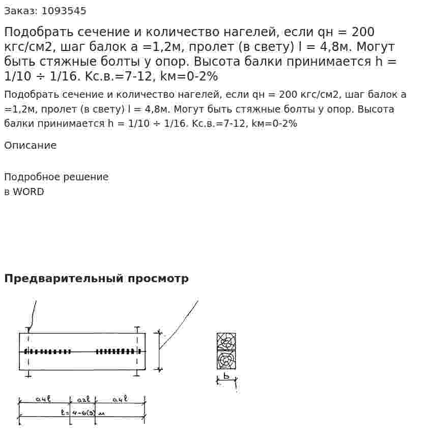 Подобрать сечение и количество нагелей, если qн = 200 кгс/см2, шаг балок  a =1,2м, пролет (в свету) l = 4,8м. Могут быть стяжные болты у опор. Высота балки принимается  h = 1/10 ÷ 1/16. Kс.в.=7-12, kм=0-2% 