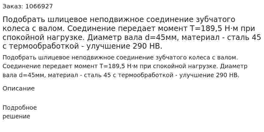 Подобрать шлицевое неподвижное соединение зубчатого колеса с валом. Соединение передает момент T=189,5 Н·м при спокойной нагрузке. Диаметр вала d=45мм, материал - сталь 45 с термообработкой - улучшение 290 НВ. 