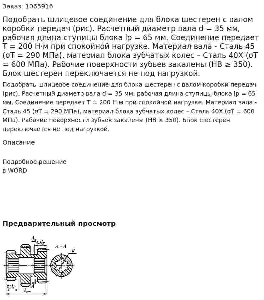 Подобрать шлицевое соединение для блока шестерен с валом коробки передач (рис). Расчетный диаметр вала d = 35 мм, рабочая длина ступицы блока  lp = 65 мм. Соединение передает Т = 200 Н·м при спокойной нагрузке. Материал вала - Сталь 45 (σТ = 290 МПа),  материал блока зубчатых колес – Сталь 40Х (σТ = 600 МПа). Рабочие поверхности зубьев закалены (HB ≥ 350). Блок шестерен переключается не под нагрузкой. 