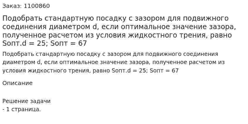 Подобрать стандартную посадку с зазором для подвижного соединения диаметром d, если оптимальное значение зазора, полученное расчетом из условия жидкостного трения, равно Sопт.d = 25; Sопт = 67 