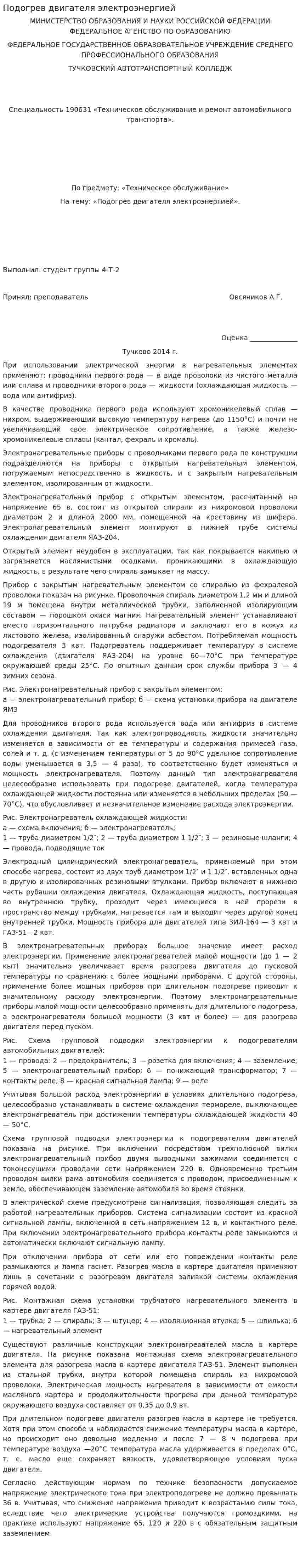 Подогрев двигателя электроэнергией