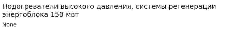 Подогреватели высокого давления, системы регенерации энергоблока 150 мвт