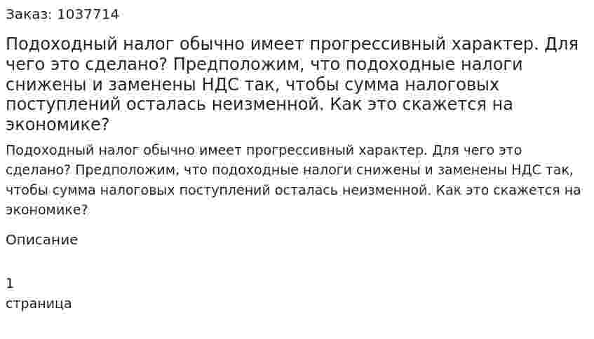 Подоходный налог обычно имеет прогрессивный характер. Для чего это сделано? Предположим, что подоходные налоги снижены и заменены НДС так, чтобы сумма налоговых поступлений осталась неизменной. Как это скажется на экономике?  