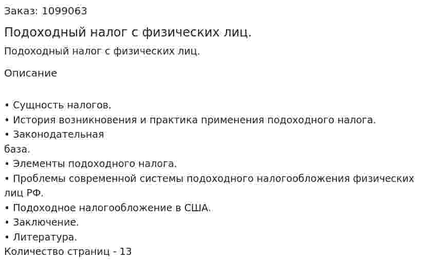 Подоходный налог с физических лиц. (реферат) 